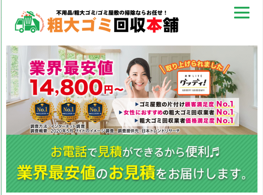 粗大ごみ回収本舗の評判はどう？