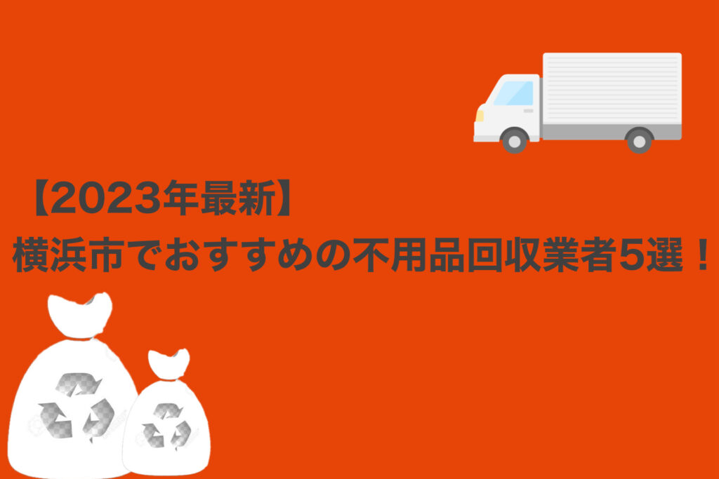 【2023年最新】横浜市でおすすめの不用品回収業者5選！