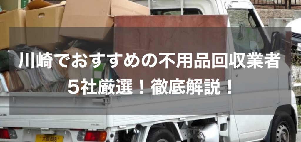 【24年最新】川崎でおすすめの不用品回収業者を5社厳選！徹底解説！