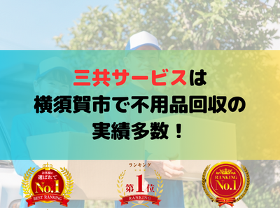 三共サービスは 横須賀市で不用品回収の 実績多数！