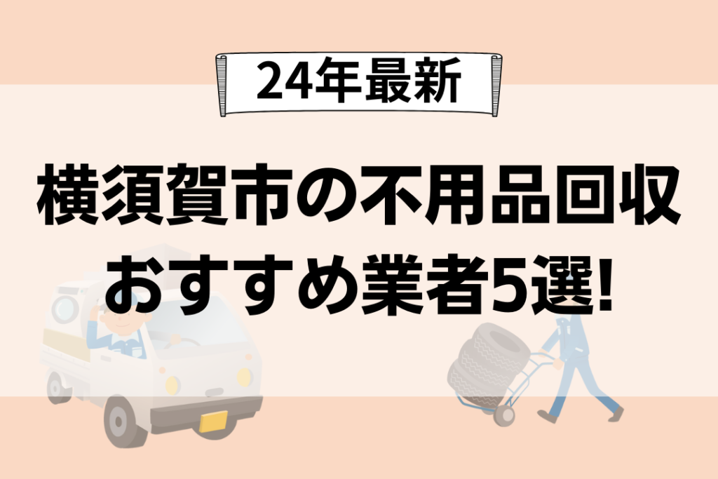 横須賀市の不用品回収業者おすすめ評判ランキング5選!【24年最新】