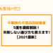 千葉県の不用品回収業者5選を徹底解説！失敗しない選び方も教えます【2021最新】