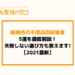 船橋市の不用品回収業者5選を徹底解説！失敗しない選び方も教えます【2021最新】