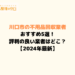 川口市の不用品回収業者おすすめ5社！口コミの良い業者は？【24年最新】