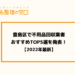 豊島区で不用品回収業者おすすめTOP5選を徹底解説！失敗しない選び方も【2022年最新版】