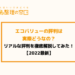 エコバリューの評判は実際どう？リアルな口コミをまとめてみました！【2022年最新】