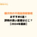 藤沢市で人気の不用品回収業者5選！おすすめの業者は？【24年最新】