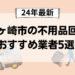 茅ヶ崎市の不用品回収 おすすめ業者5選!