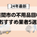 座間市の不用品回収おすすめ業者5選!【24年最新】