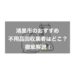 鴻巣市の不用品回収業者